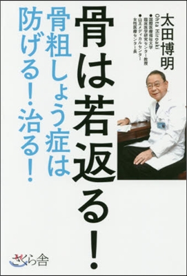 骨は若返る!－骨粗しょう症は防げる!治る