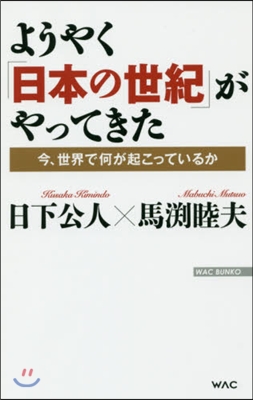 ようやく「日本の世紀」がやってきた