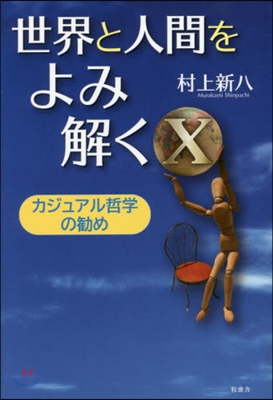 世界と人間をよみ解く  10－カジュアル