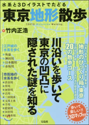 水系と3Dイラストでたどる東京地形散步