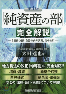 「純資産の部」完全解說 第4版－「增資.