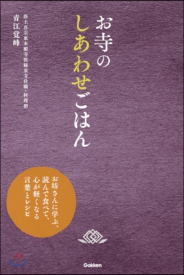 お寺のしあわせごはん お坊さんに學ぶ,讀