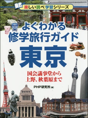 よくわかる修學旅行ガイド 東京 國會議事