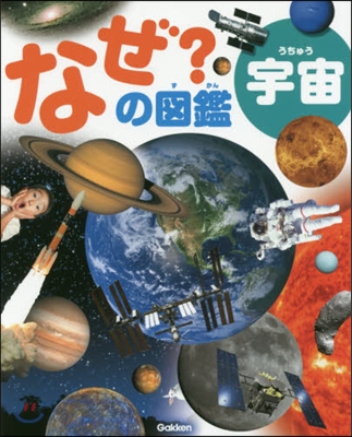 なぜ?の圖鑑 宇宙