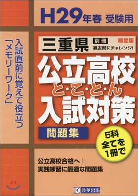 平29 春受驗用 三重縣公立高校と.こ.