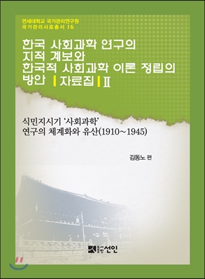 한국 사회과학 연구의 지적 계보와 한국적 사회과학 이론 정립의 방안 자료집 2