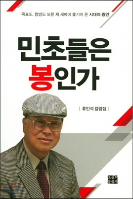 민초들은 봉인가