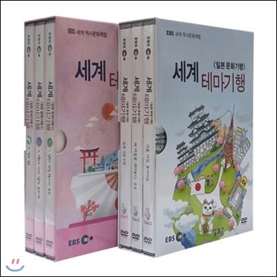 EBS 세계 테마기행 (일본 문화기행) 2종 시리즈