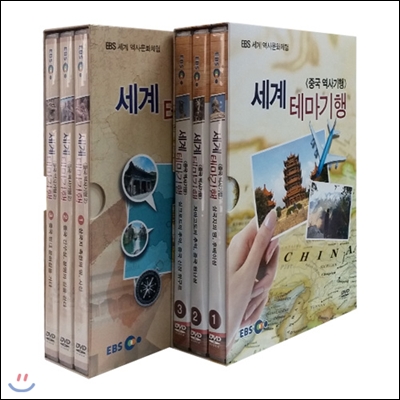 EBS 세계 테마기행 (중국 역사기행) 2종 시리즈