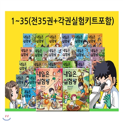 정가인하세트 내일은 실험왕 1~35 세트 (전35권, 각 권 실험키트 포함)