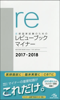 醫師國家試驗のためのレビュ-ブック.マイナ- 2017-2018