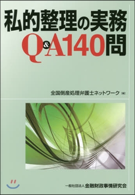 私的整理の實務Q&amp;A140問