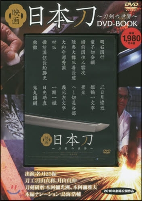 DVD BOOK 映畵日本刀~刀劍の世界