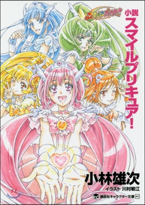 小說 スマイルプリキュア!