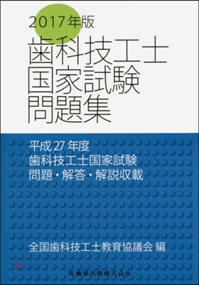 ’17 齒科技工士國家試驗對策問題集