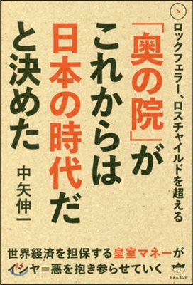 「奧の院」がこれからは日本の時代だと決め