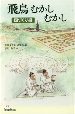 飛鳥むかしむかし 國づくり編