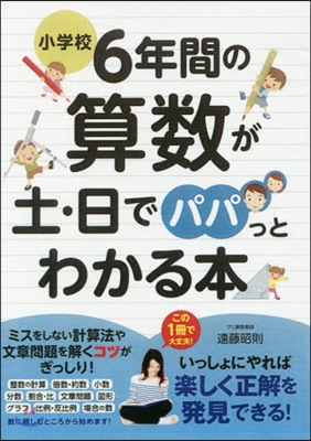 小學校6年間の算數が土.日でパパッとわか