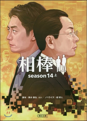 相棒 season14 上