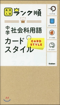 中學社會科用語カ-ドスタイル 