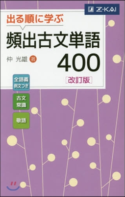 出る順に學ぶ 頻出古文單語400 改訂版