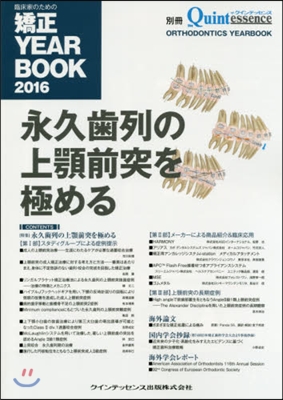 ’16 臨床家のための矯正YEAR BO