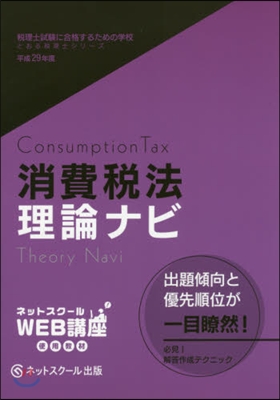 平29 消費稅法 理論ナビ 稅理士試驗に