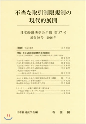 不當な取引制限規制の現代的展開