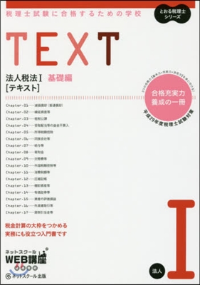 平29 稅理士試 テキスト 法人稅法 1