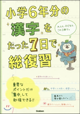 小學6年分の漢字をたった7日で總復習