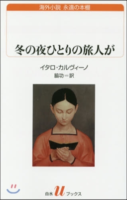 冬の夜ひとりの旅人が 海外小說永遠の本棚