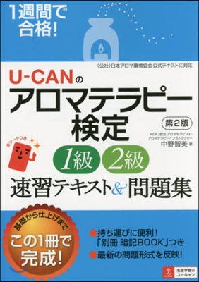 1週間で合格! U-CANのアロマテラピ-檢定1級.2級 速習テキスト&amp;問題集 第2版