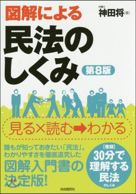 圖解による民法のしくみ 第8版