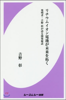 リチウムイオン電池が未來を拓く 發明者.