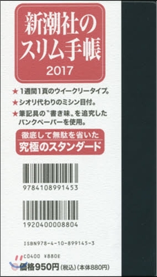 新潮社のスリム手帳