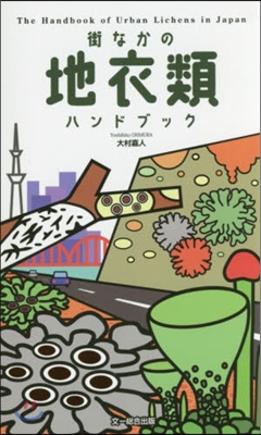 街なかの地衣類ハンドブック