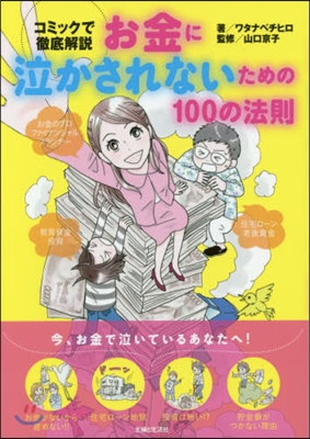 お金に泣かされないための100の法則