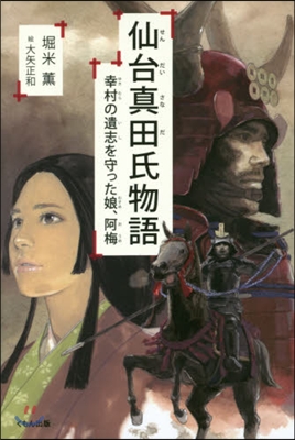 仙台眞田氏物語 幸村の遺志を守った娘,阿