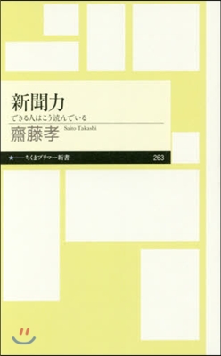 新聞力－できる人はこう讀んでいる