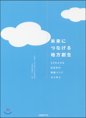 未來につなげる地方創生 23の小さな自治