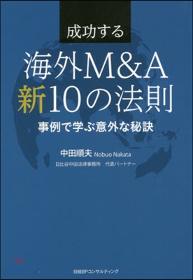 成功する海外M&A新10の法則 事例で學