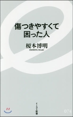 傷つきやすくて困った人