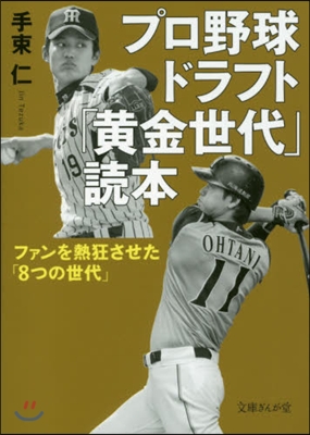 プロ野球ドラフト「黃金世代」讀本