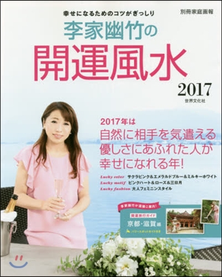 李家幽竹の開運風水 2017