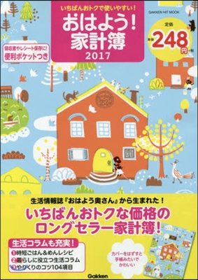 いちばんおトクで使いやすい! おはよう!家計簿 2017