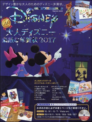 ’17 大人ディズニ-素敵な年賀狀