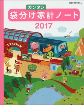 袋分けカンタン家計ノ-ト 2017