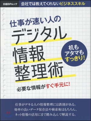 仕事が速い人のデジタル情報整理術