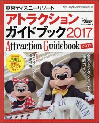 東京ディズニ-リゾ-ト アトラクションガイドブック 2017