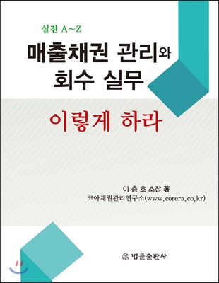 매출채권 관리와 회수 실무 이렇게 하라